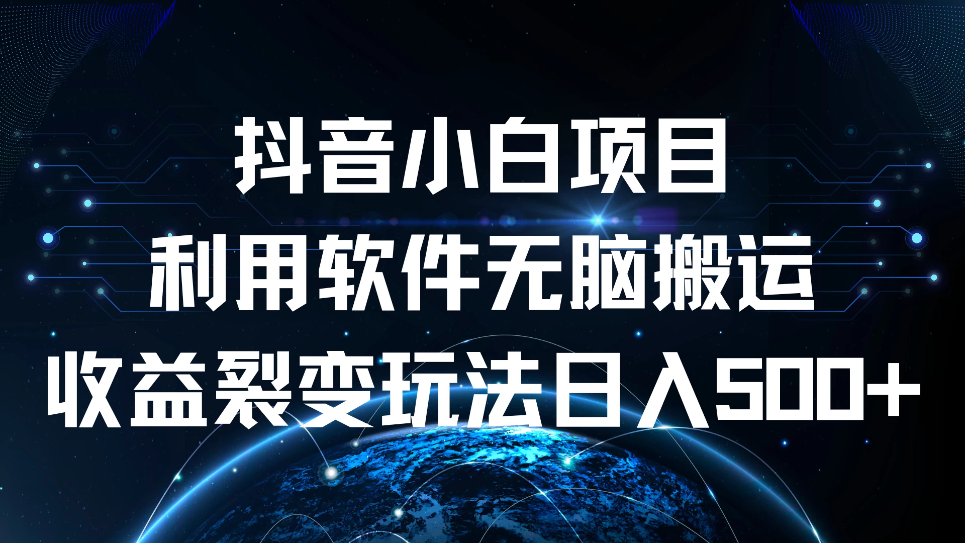 抖音小白项目，利用软件无脑搬运，收益裂变玩法日入500+