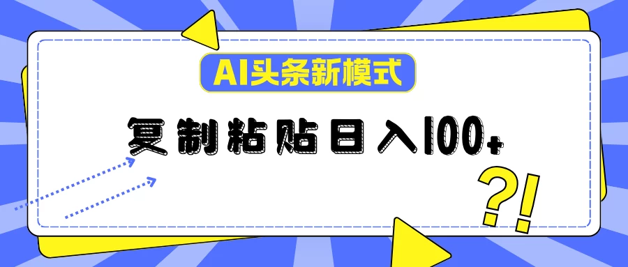 AI今日头条新模式：复制粘贴轻松日入100+