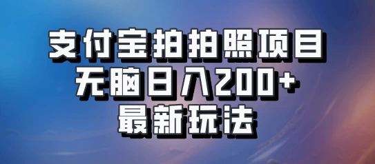 支付宝拍拍照 无脑日入200+ 最新玩法