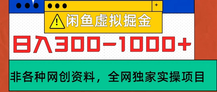 闲鱼卖虚拟资料，日入300-1000+太给力了