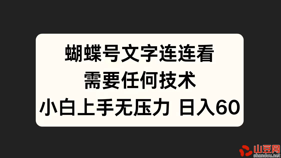 蝴蝶号文字连连看，无需任何技术，小白上手无压力