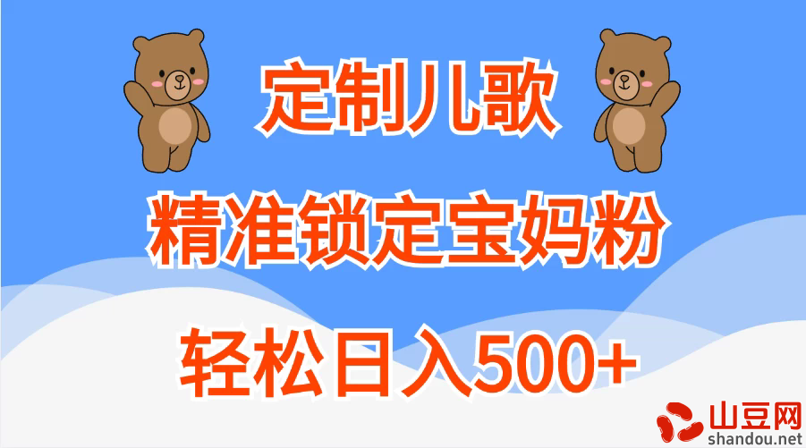 AI定制儿歌，精准锁定宝妈粉，轻松日入500+