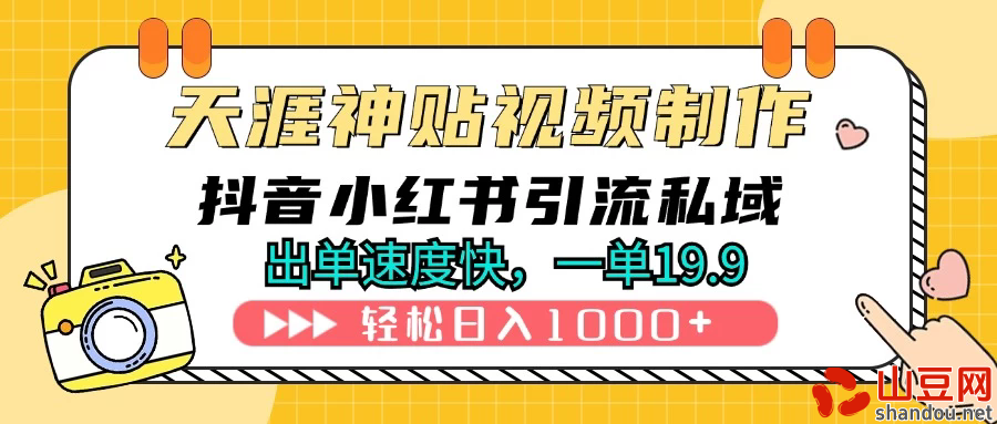 天涯神贴视频制作教程，抖音快手小红书卖神贴，日入1000+