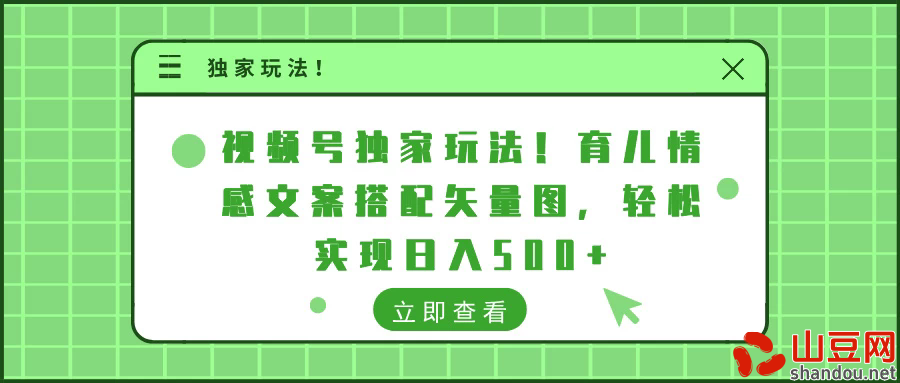 视频号独家玩法！育儿情感文案搭配矢量图，轻松实现日入500+