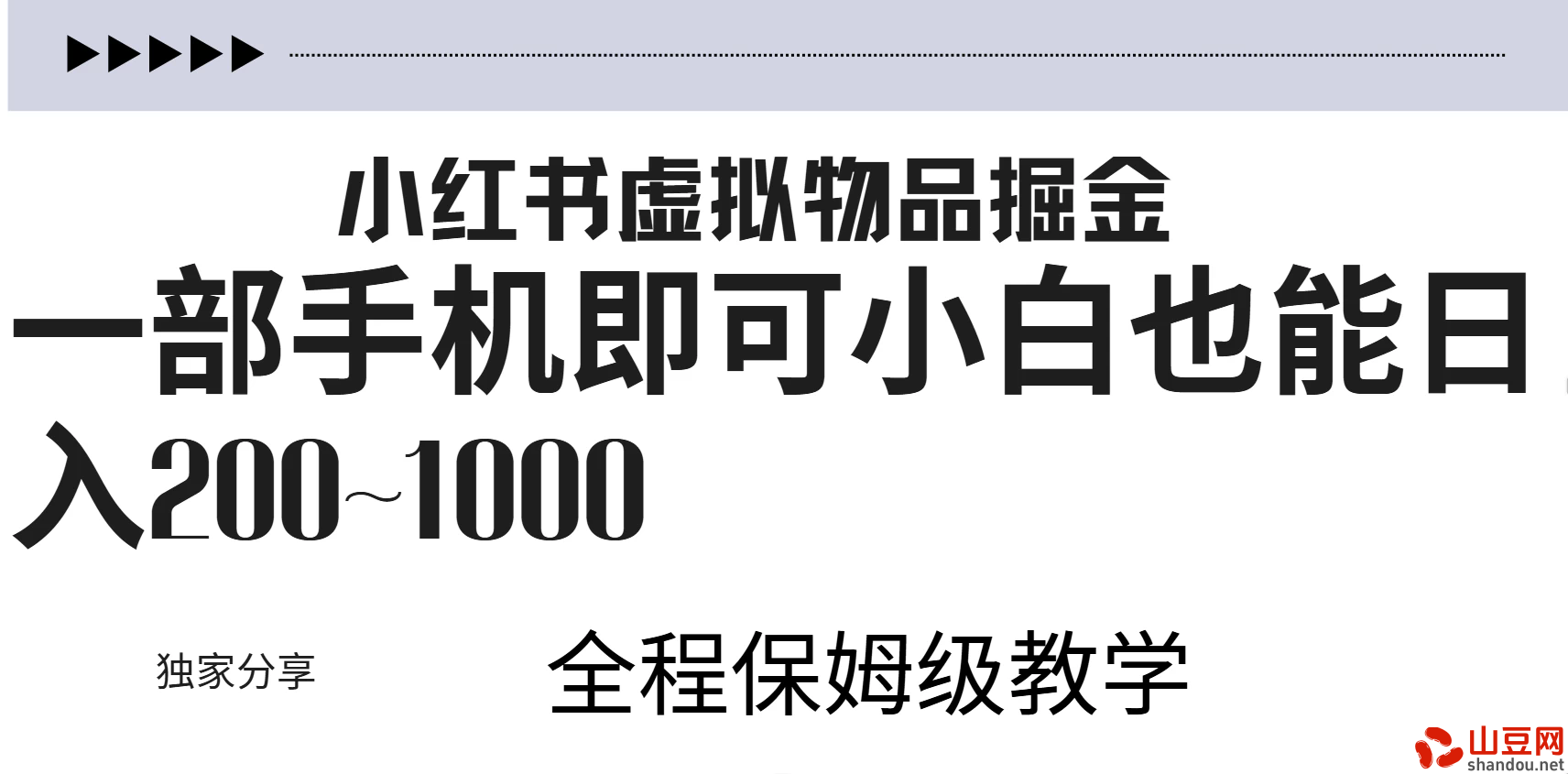 小红书虚拟掘金新玩法，作品爆了至少变现200+，附引流教程