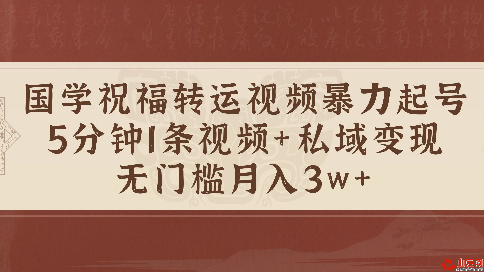 国学祝福转运视频暴力起号，5分钟1条视频+玄学粉私域变现，无门槛月入3w+