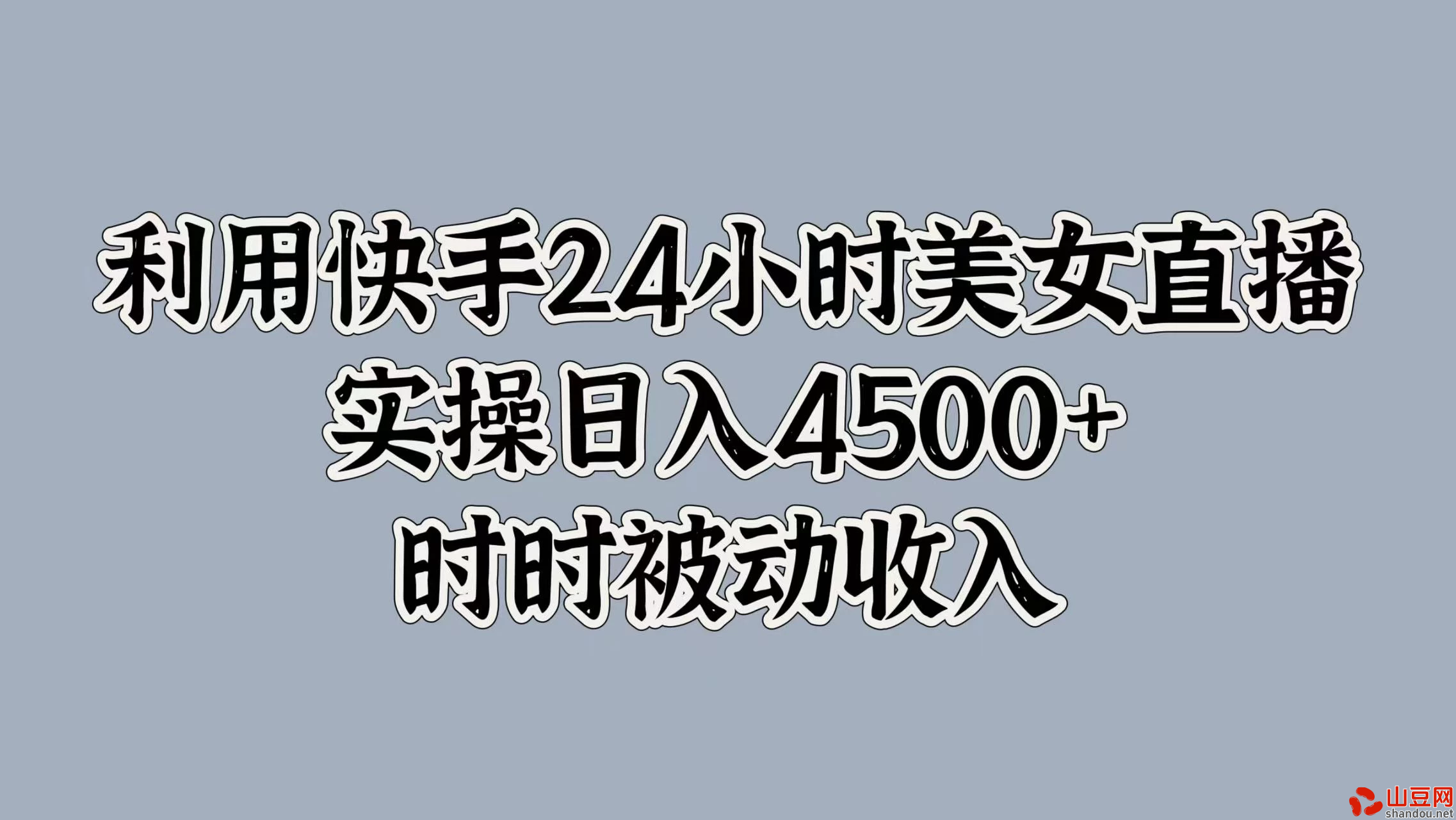 利用快手24小时美女直播，实操日入4500+，时时被动收入，内部资质操作