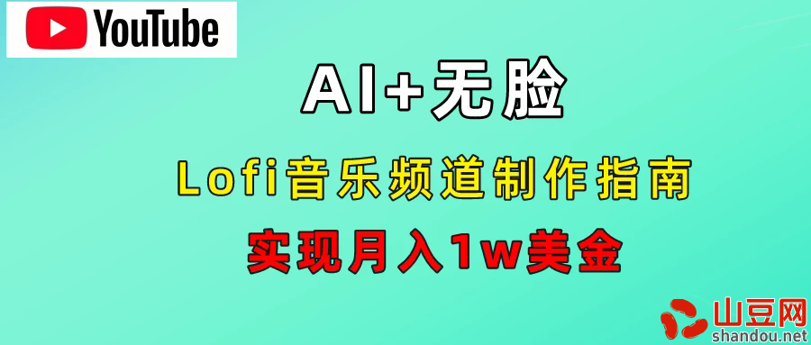 AI音乐Lofi频道秘籍：无需露脸，月入1w美金！