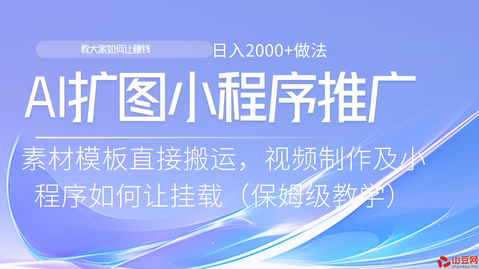 AI扩图如何推广分佣就能有收益，0粉丝新手小白也能做