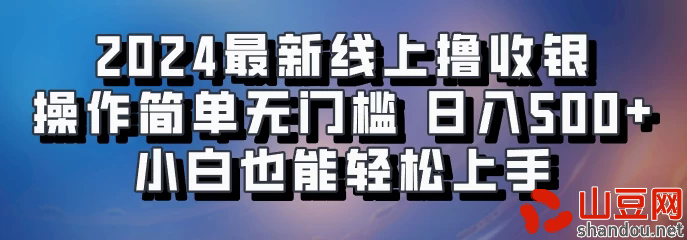 2024最新线上撸收银，操作简单，无门槛，只需动动鼠标即可，小白也能轻松上手，日入500+