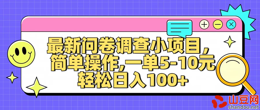 最新问卷调查小项目，简单操作，一单5-10元，轻松日入100+