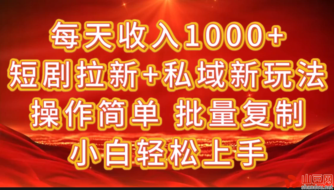 2024短剧拉新+私域新玩法，批量操作日入过4位数