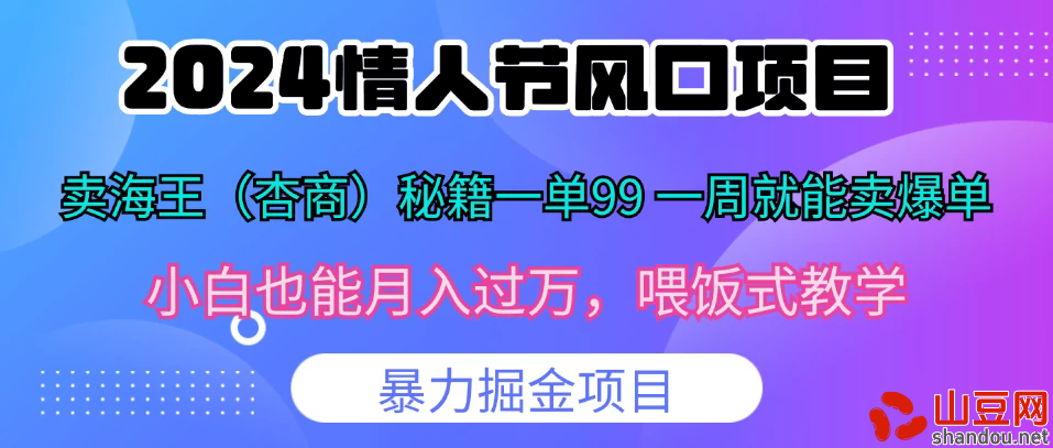 2024情人节风口，卖“杏商”课一单99，一周能卖1000单！暴力掘金！