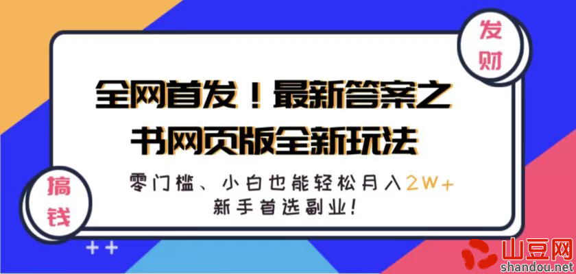 全网首发！最新答案之书网页版全新玩法，配合文档和网页，零门槛、小白也能轻松月入2W+,新手首选副业！