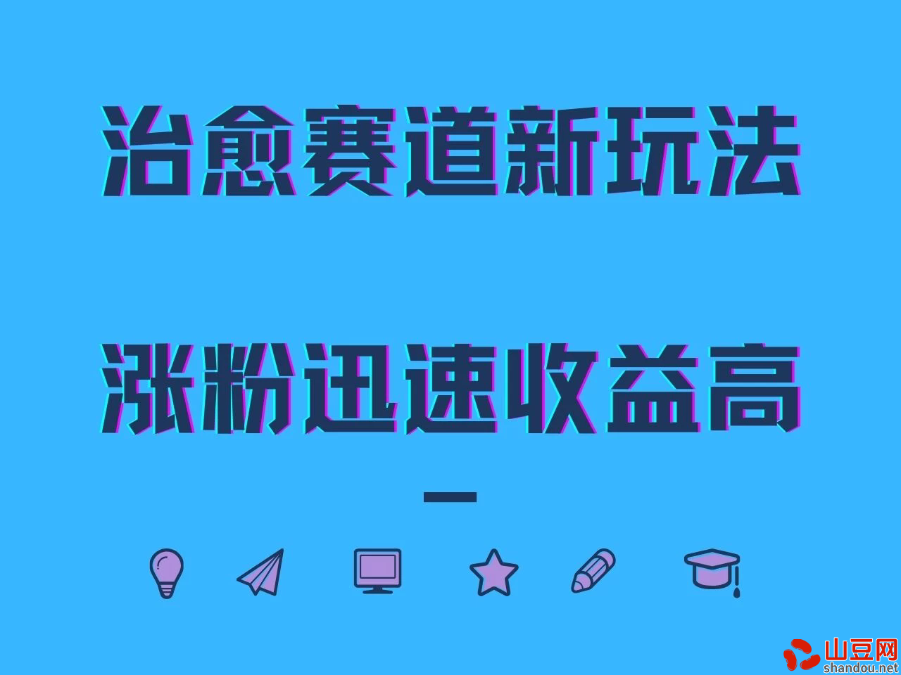 治愈赛道新玩法，治愈文案结合奶奶形象，涨粉迅速收益高