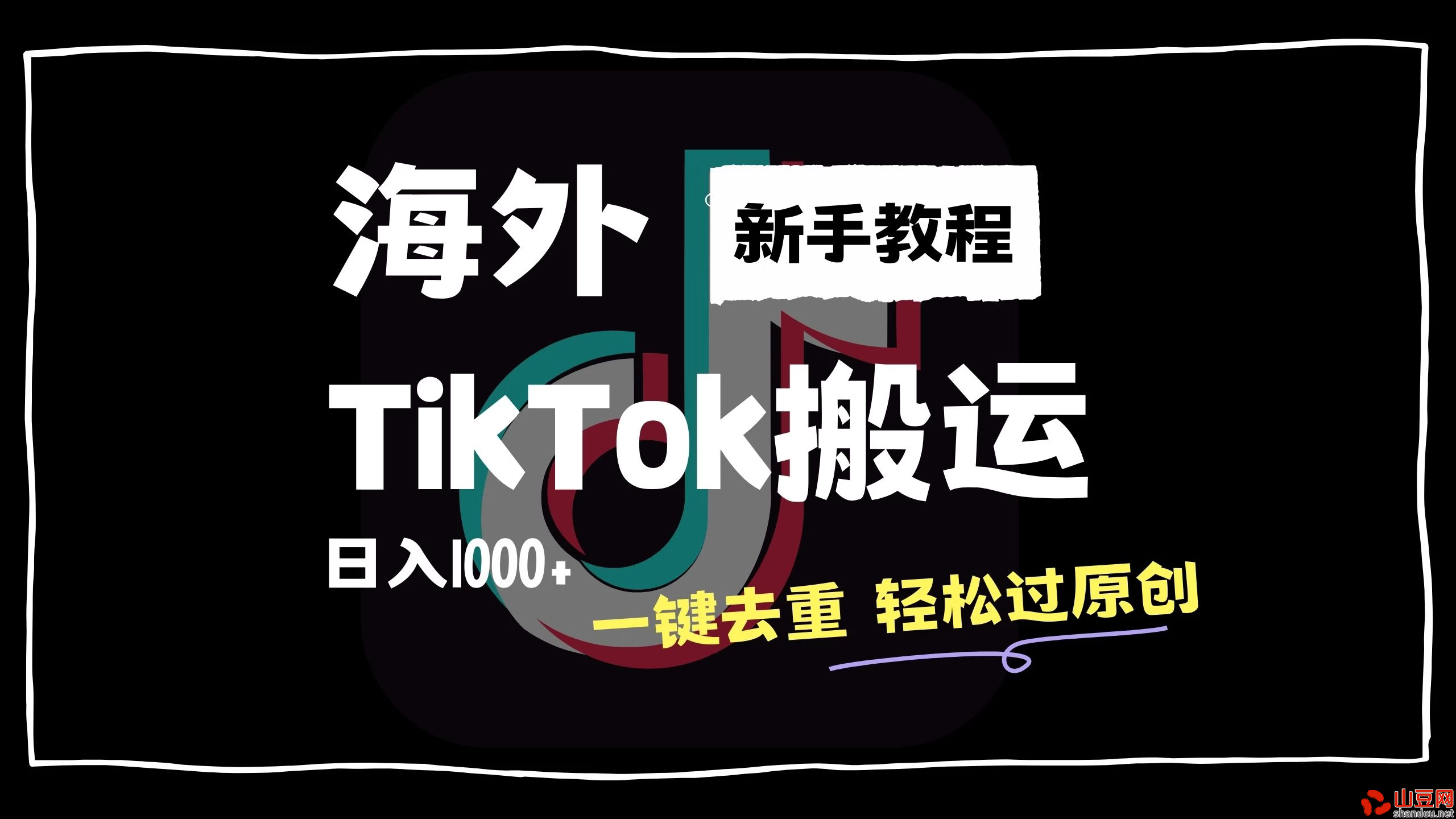 2024最新海外TikTok搬运玩法，一键去重轻松过原创，新手无经验也能日入1000+