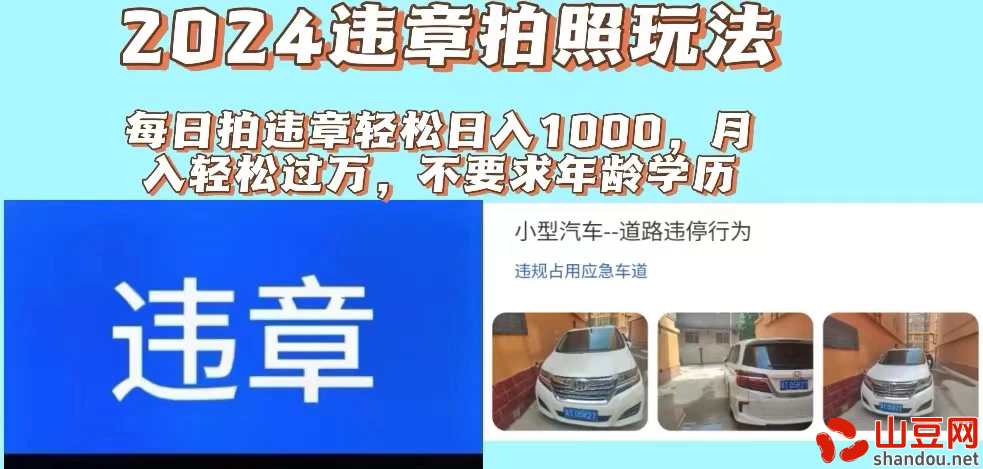 2024违章拍照新玩法，推广躺赚+拍照赚钱双模式，日入1000+