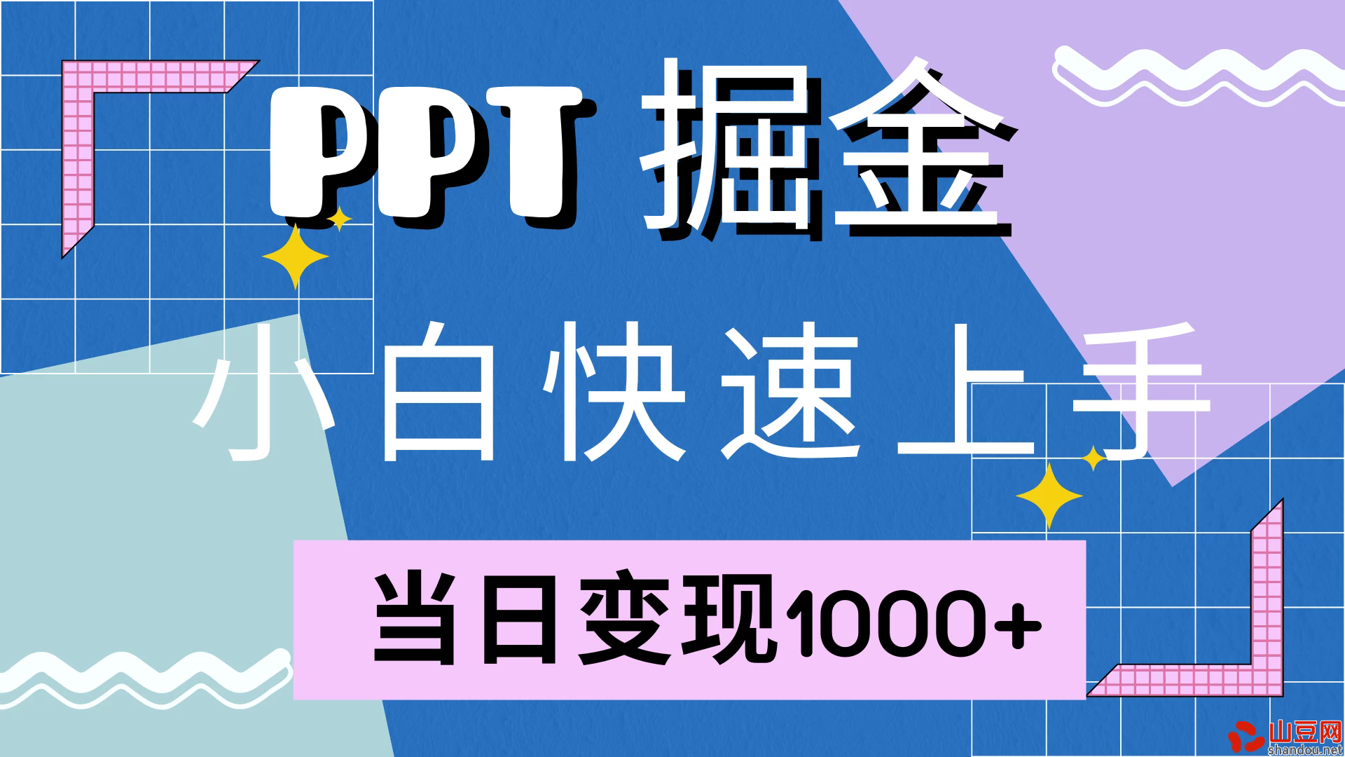 快速上手！小红书简单售卖PPT，当日变现1000+，就靠它(附1W套PPT模板)