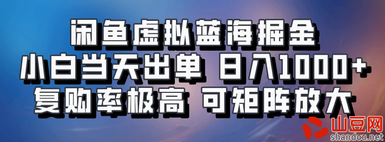 闲鱼蓝海掘金，小白当天出单，日入1000+，复购率极高，可矩阵放大操作