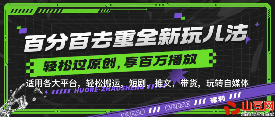 百分百去重玩法，轻松一键搬运，享受百万爆款，短剧，推文，带货神器，轻松过原创