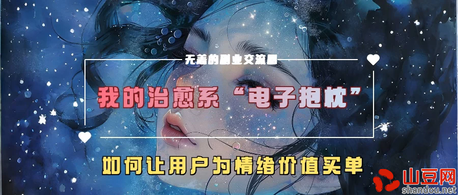 我的治愈系“电子抱枕”，如何让用户为情绪价值买单