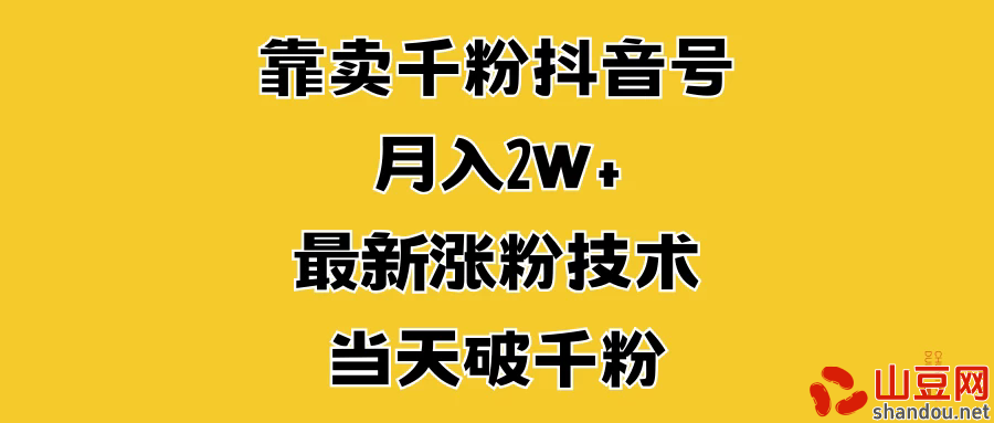 靠卖千粉抖音号，月入2W+，最新涨粉技术，当天破千粉