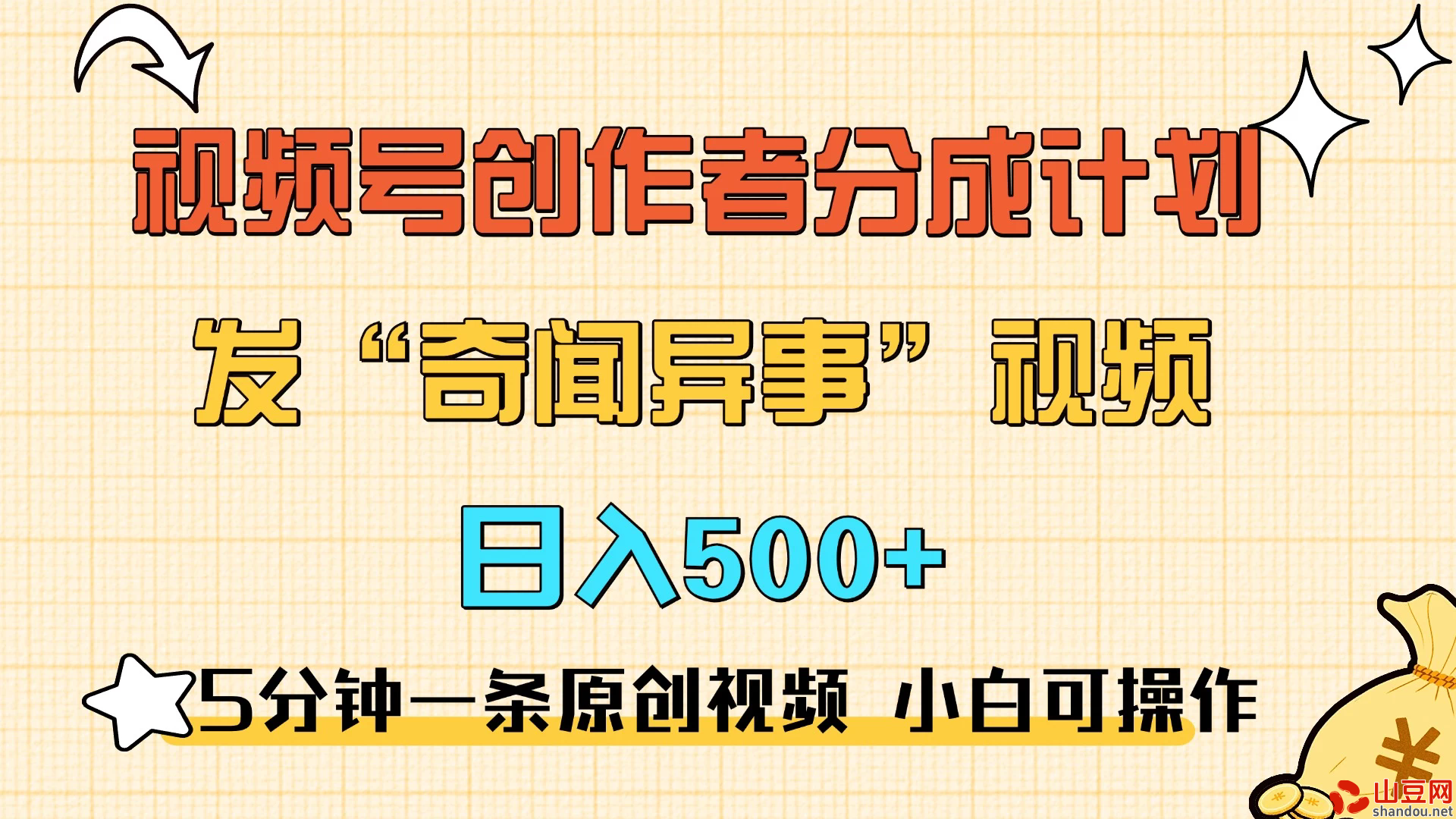 5分钟一条原创奇闻异事视频 撸视频号分成，小白也能日入500+