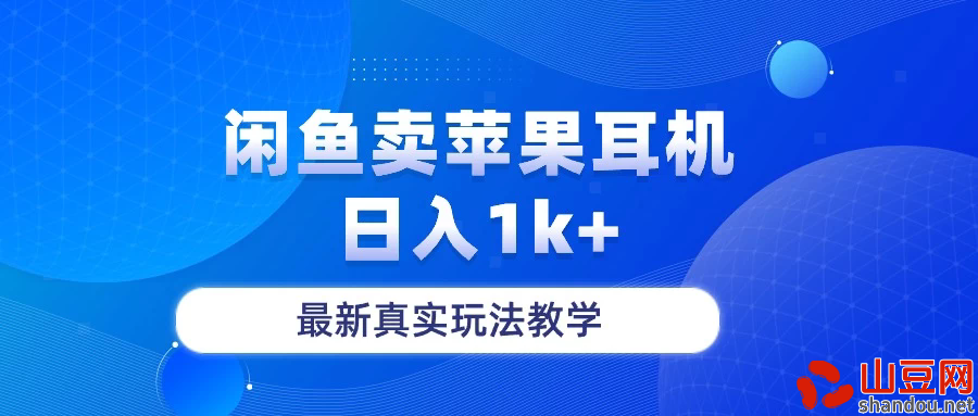 月收入纯利润2-3w＋闲鱼卖苹果耳机，保姆级教程