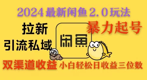 2024闲鱼最新2.0玩法，拉新＋引流双渠道收益