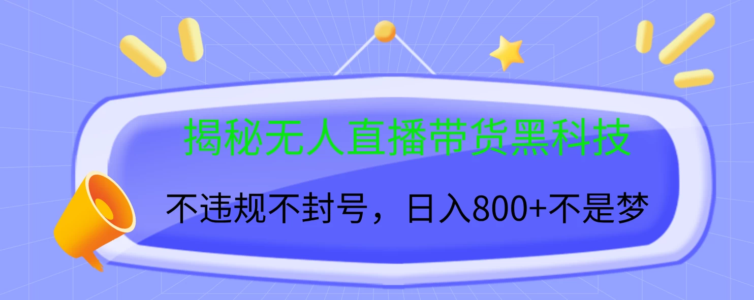 揭秘无人直播带货黑科技，不违规不封号，日入800+不是梦