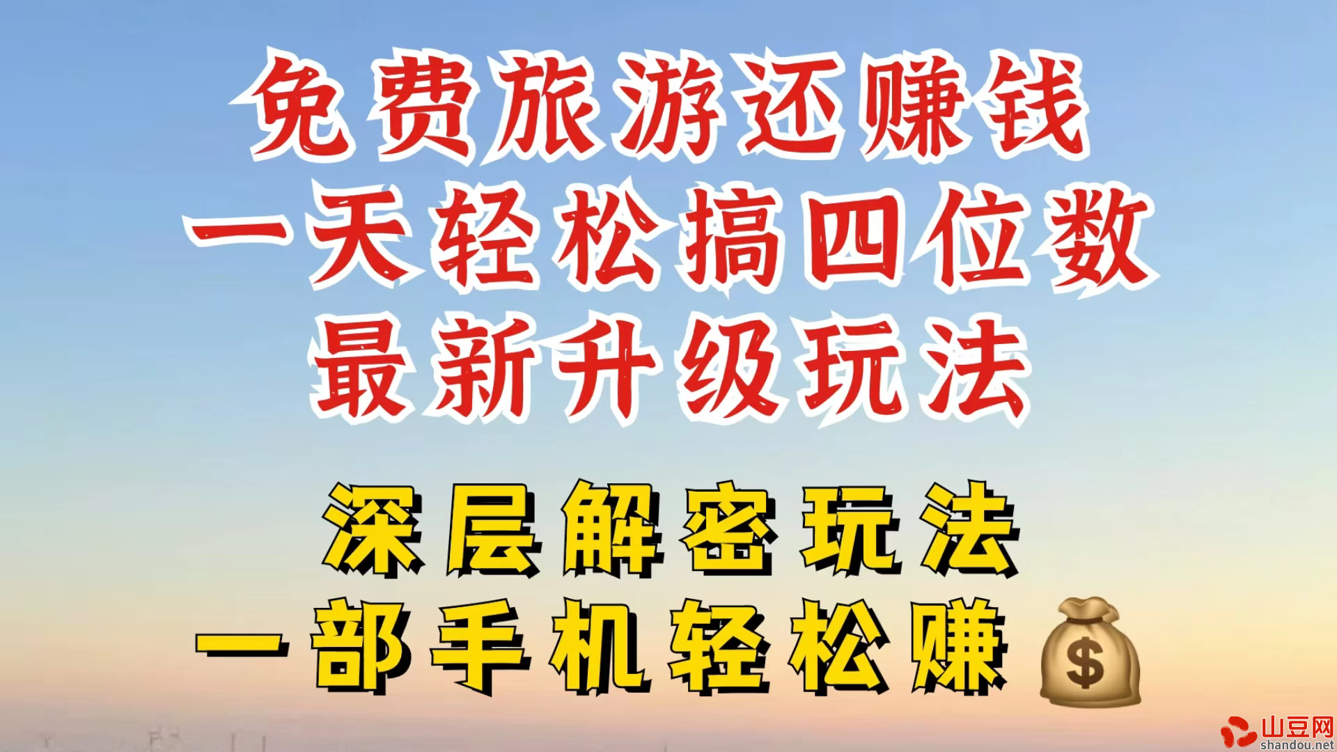 免费旅游还能赚钱，到底是智商税还是真实福利，深层揭秘内幕，带你一天搞个纯利四位数