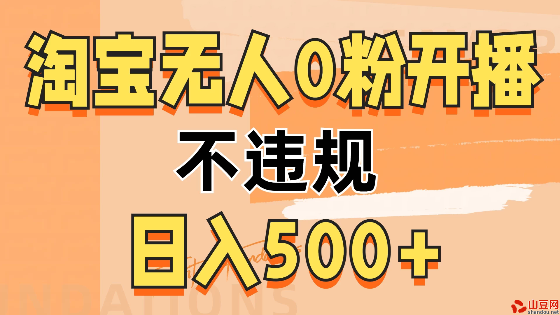 2024淘宝无人0粉公域开播，不违规，轻松日入500+