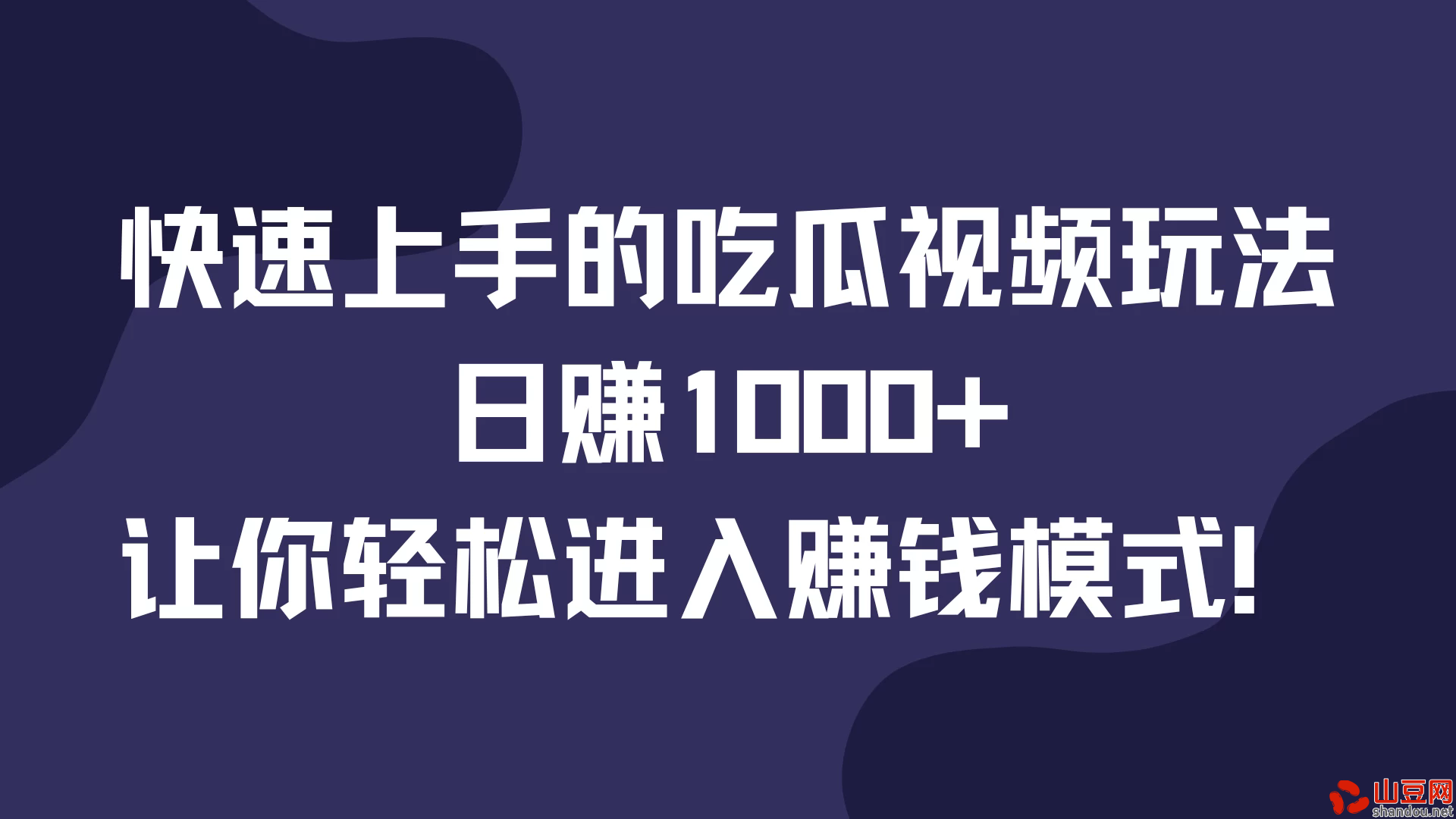 快速上手的吃瓜视频玩法，日赚1000+，让你轻松进入赚钱模式！