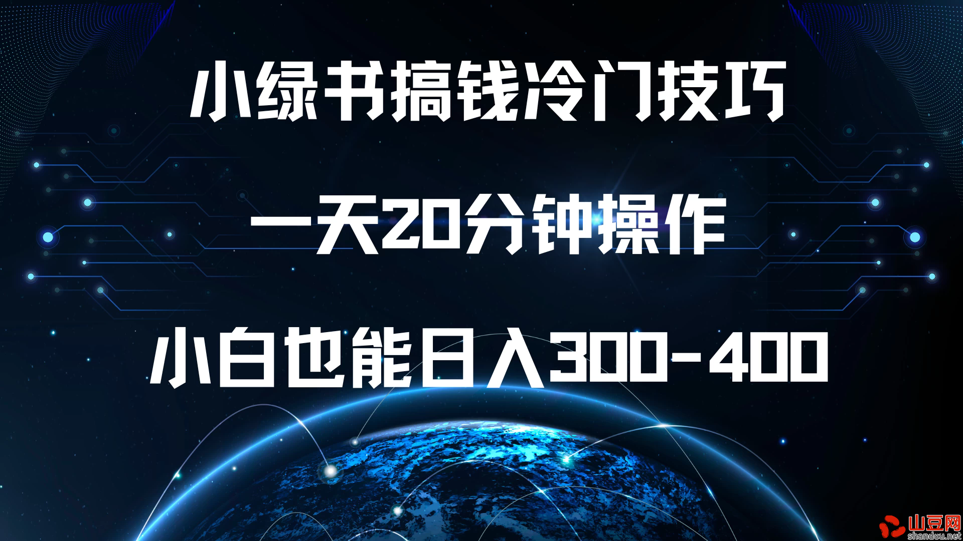 小绿书搞钱冷门技巧，一天20分钟操作，小白也能日入300-400