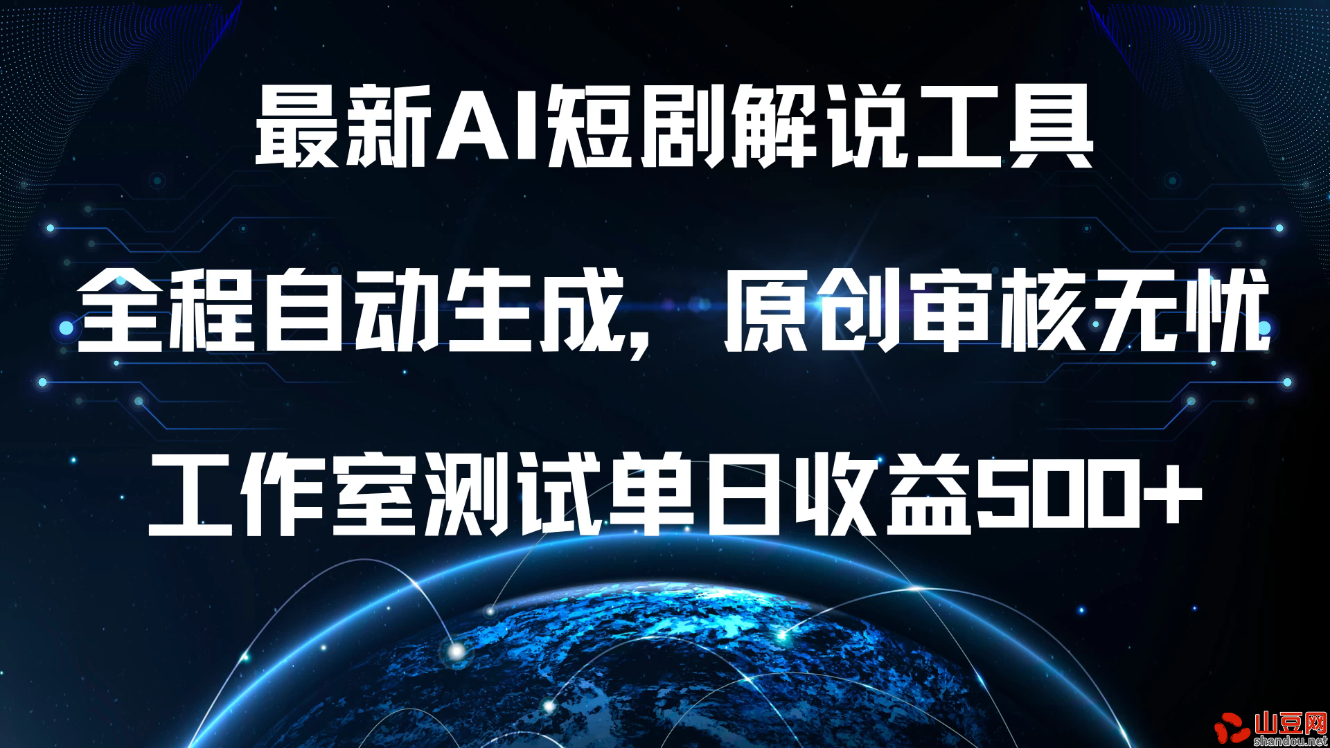 最新AI短剧解说工具，全程自动生成，原创审核无忧，工作室测试单日收益500+