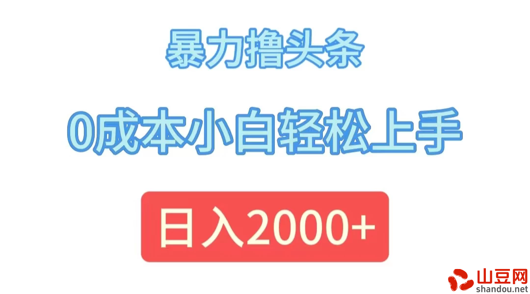 暴力撸头条，0成本小白轻松上手，日入2k