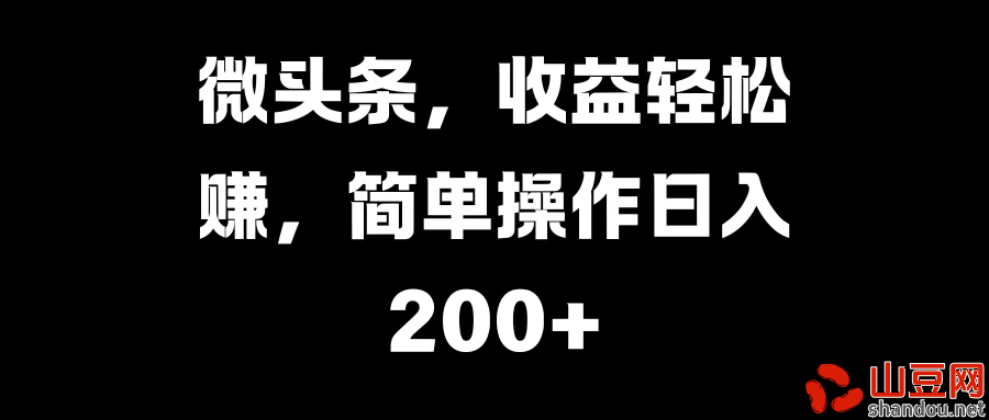 微头条，收益轻松赚，简单操作日入200+