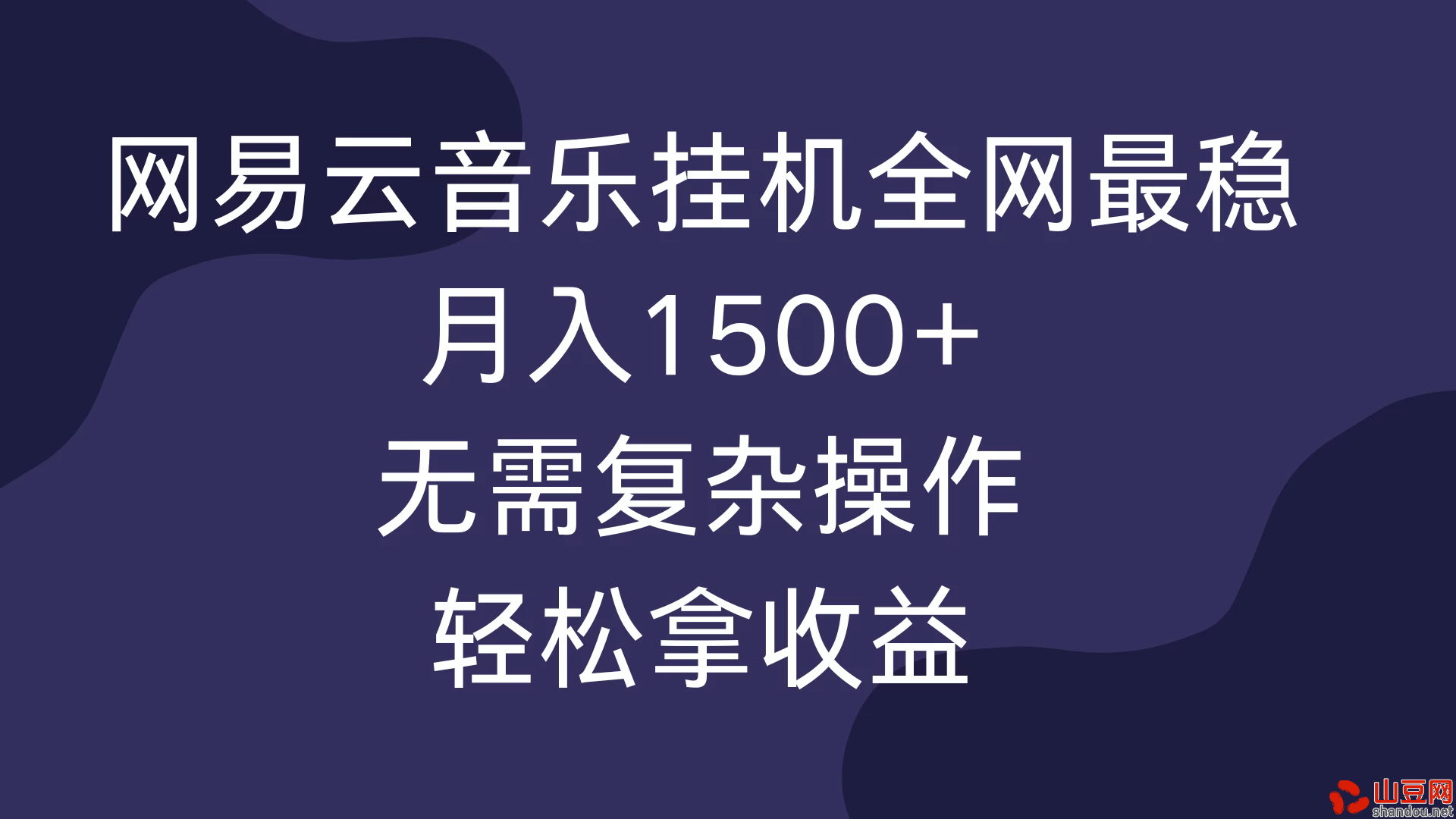 网易云音乐挂机全网最稳，月入1500+，无需复杂操作，轻松拿收益！