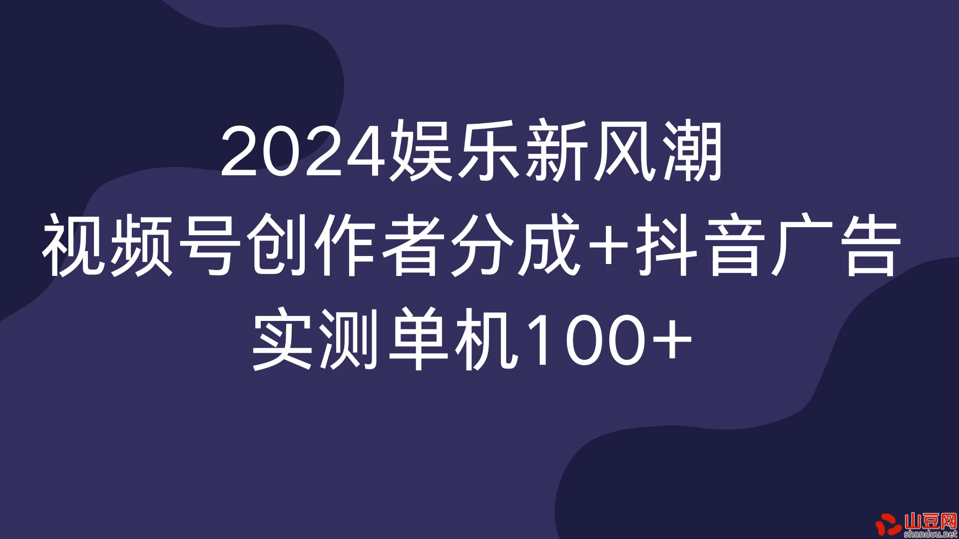 2024娱乐新风潮，视频号创作者分成+抖音广告，实测单机100+