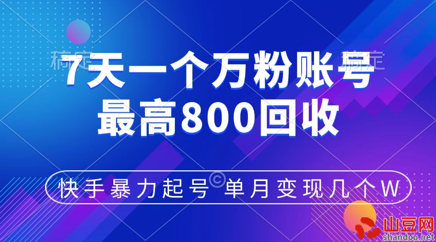 快手暴力起号，7天涨万粉，小白当天起号，多种变现方式，账号包回收，单月变现几个W