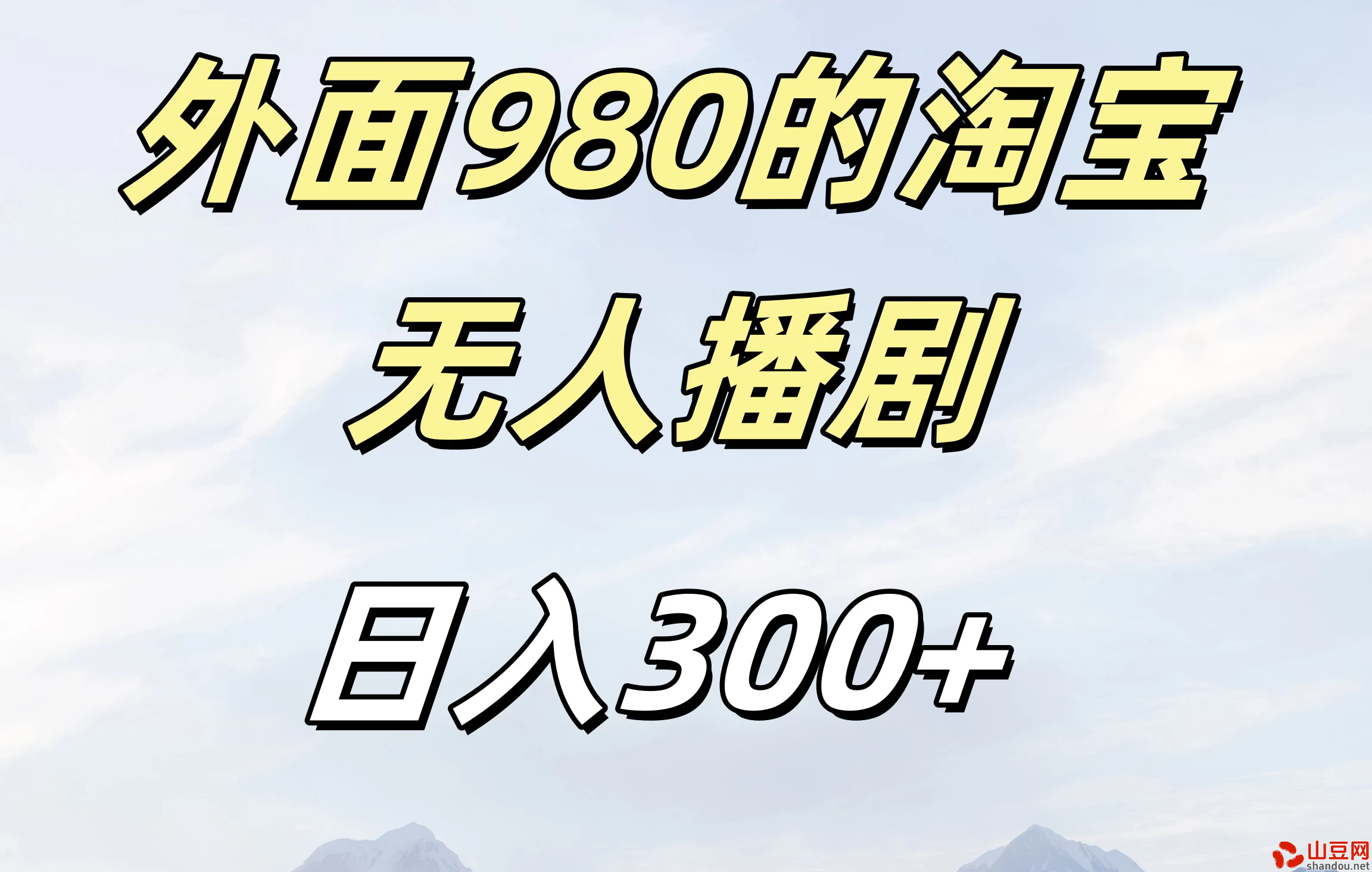 外面980的淘宝无人播短剧，日入300＋，保姆级教程