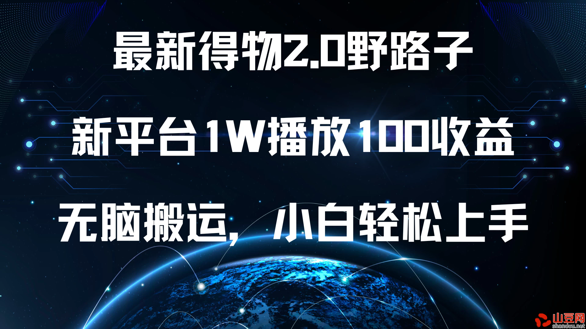 最新得物2.0野路子，新平台1W播放100收益，无脑搬运，小白轻松上手