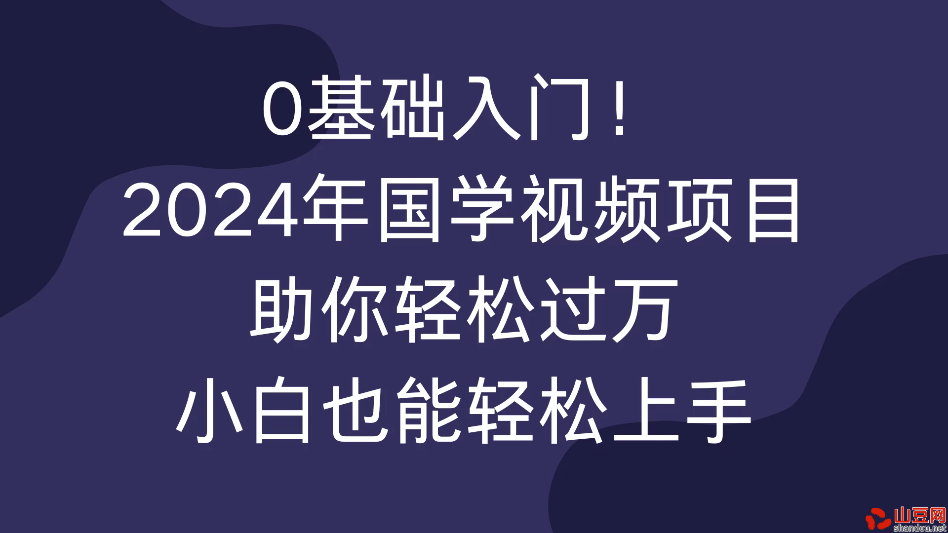 0基础入门！2024年国学视频项目助你轻松过万，小白也能轻松上手