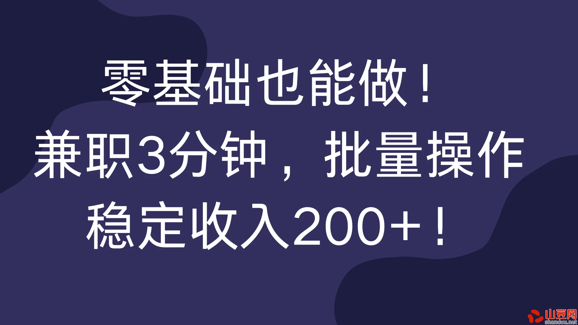 零基础也能做！兼职3分钟，批量操作，稳定收入200+！