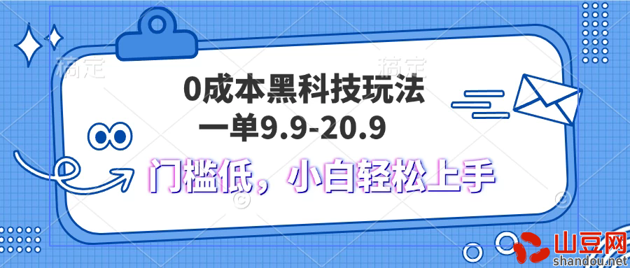 0成本黑科技玩法，一单9.9单日变现1000＋，小白轻松易上手