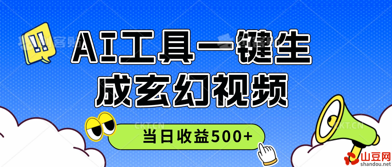 AI工具一键生成玄幻视频，实测当日收益500+