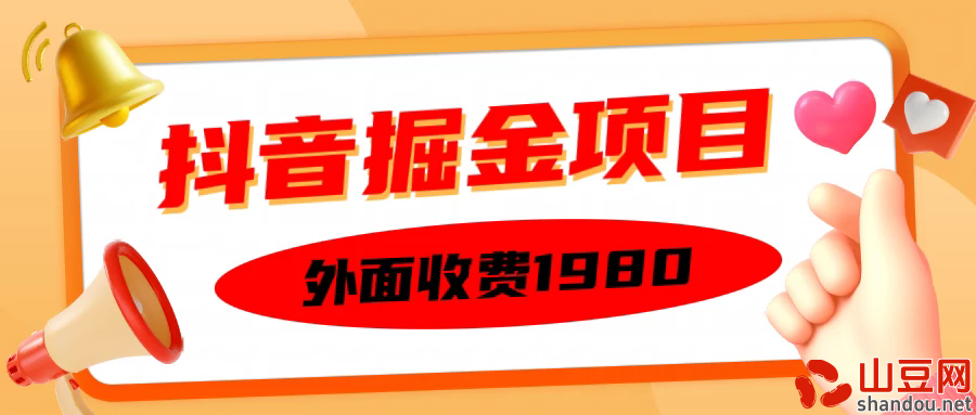 外面收费1980抖音掘金项目，单设备每天半小时收入150