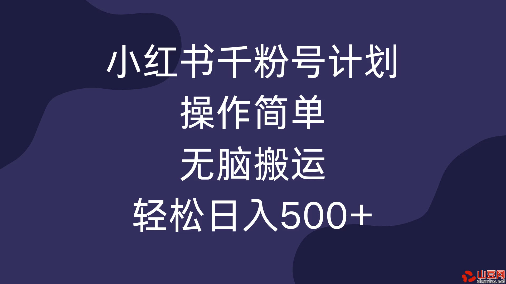 小红书千粉号计划，操作简单，无脑保姆级搬运，轻松日入500+