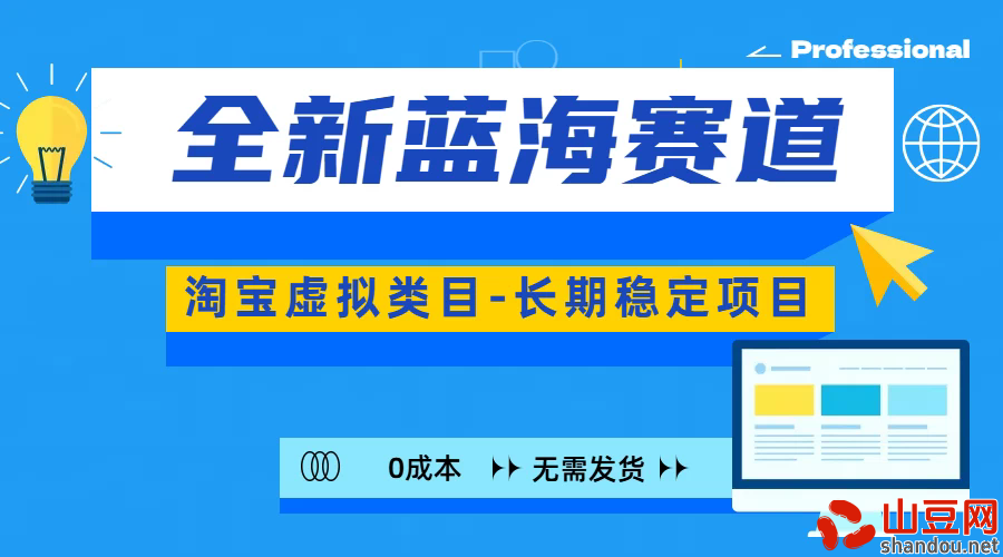 全新蓝海赛道，淘宝虚拟类目，长期稳定项目，可矩阵且放大