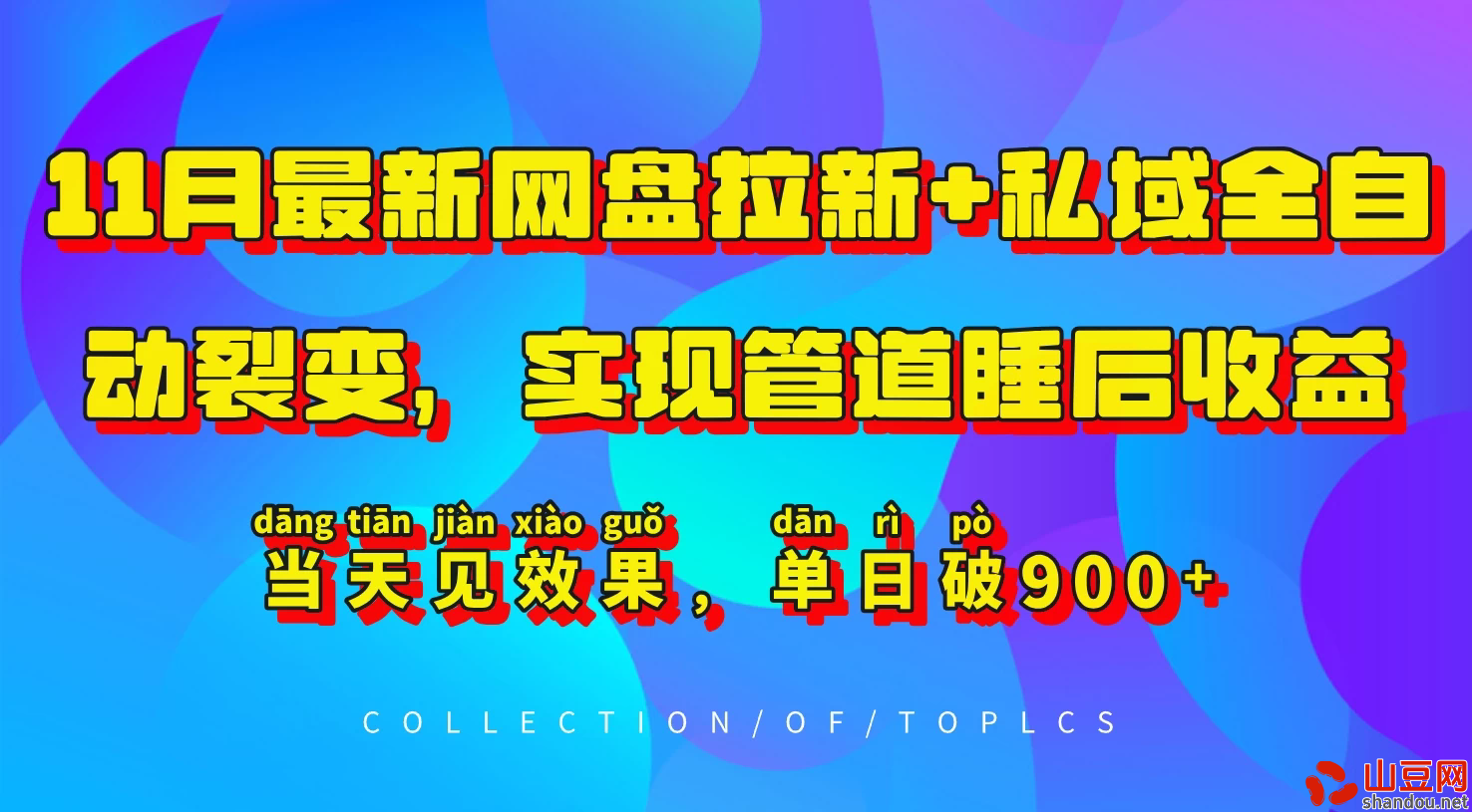 11月最新网盘拉新+私域全自动裂变，实现管道睡后收益，当天见效果，单日破900+